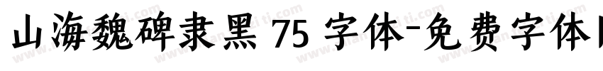 山海魏碑隶黑 75 字体字体转换